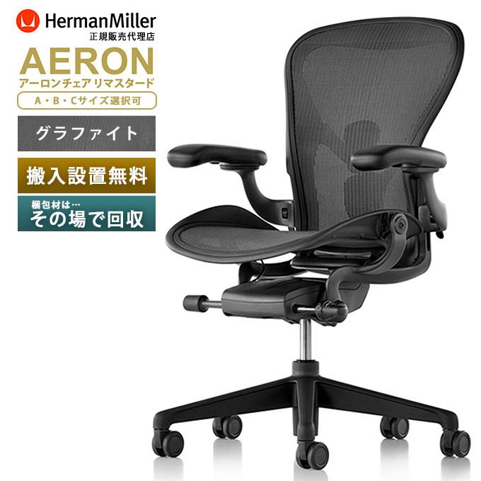 アーロンチェア リマスタード  HermanMiller A/B/C サイズ グラファイトフレーム グラファイトベース ポスチャーフィットSLフル装備 標準キャスター｜of9