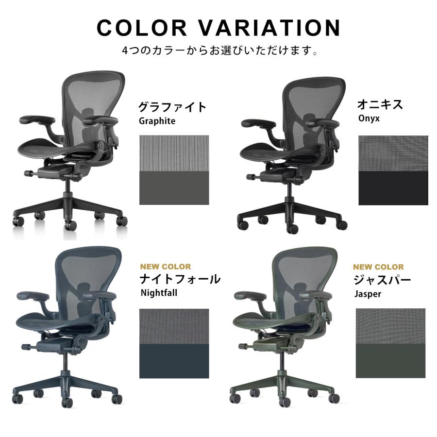 アーロンチェア リマスタード  HermanMiller A/B/C サイズ グラファイト オニキス ナイトフォール ジャスパー ポスチャーフィットSLフル装備 各種選択可能 | Herman Miller | 07