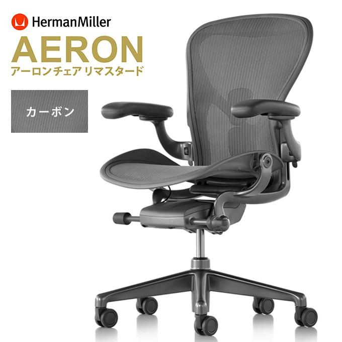 アーロンチェア リマスタード HermanMiller 　A/B/C サイズ カーボンフレーム サテンカーボンベース ポスチャーフィットSLフル装備  ブレーキングキャスター : aeron-remastered-002 : WORKAHOLIC store Yahoo!店 - 通販 -