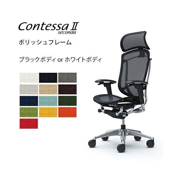 オカムラ コンテッサ セコンダ / エクストラハイバック / ポリッシュフレーム / 可動肘 / 座メッシュ / ブラック or ホワイトボディ / 大型HD固定 / ランバー | コンテッサ