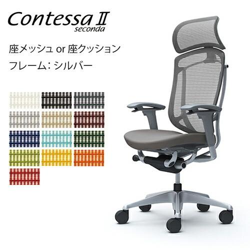 コンテッサ オカムラ セコンダ/エクストラハイバック(大型固定 コンテッサ オカムラ セコンダ/エクストラハイバック(大型固定