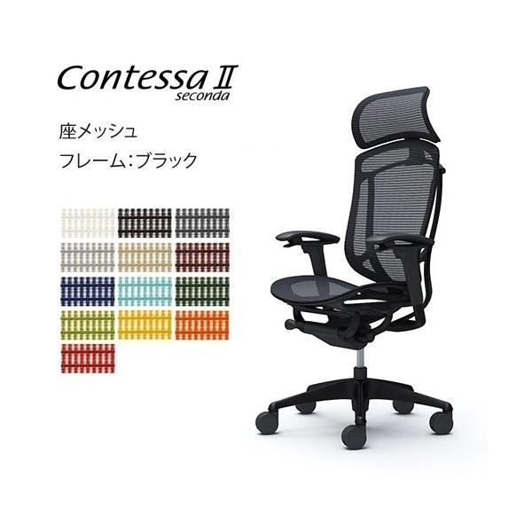 オカムラ コンテッサ セコンダ / エクストラハイバック（大型固定HD） / 座メッシュ / 可動肘 / ブラックフレーム