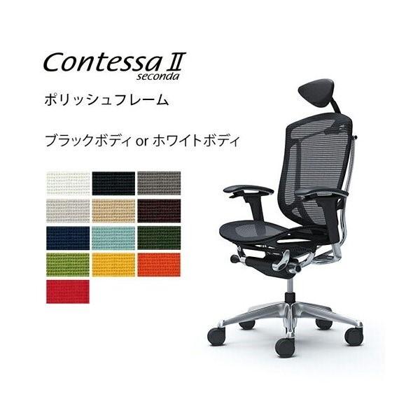 オカムラ コンテッサ セコンダ / エクストラハイバック / ポリッシュフレーム / 可動肘 / 座メッシュ / ブラック or ホワイトボディ / 小型可動HD / ランバー