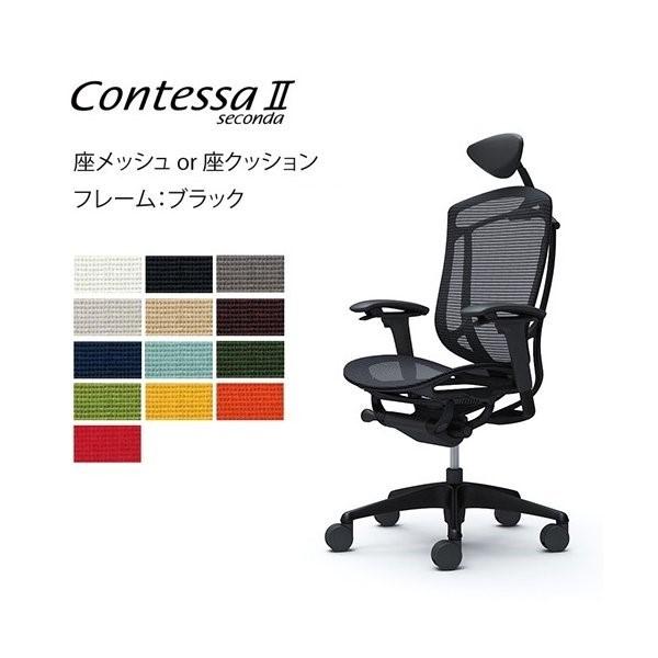 オカムラ コンテッサ セコンダ／エクストラハイバック／アジャストアーム／座メッシュ or 座クッション／ブラックフレーム ／ブラックボディ／小型可動HD | コンテッサ