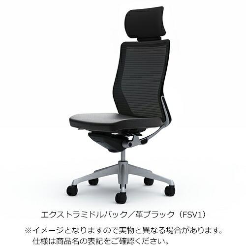 革張シート（ブラック） オカムラ  コーラル エクストラミドルバック / 背メッシュ / 肘無し / シルバーフレーム / ボディ：ブラック or ホワイト