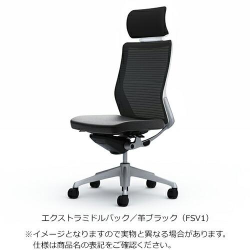 革張シート（ブラック） オカムラ  コーラル エクストラミドルバック / 背メッシュ / 肘無し / シルバーフレーム / ボディ：ブラック or ホワイトの画像