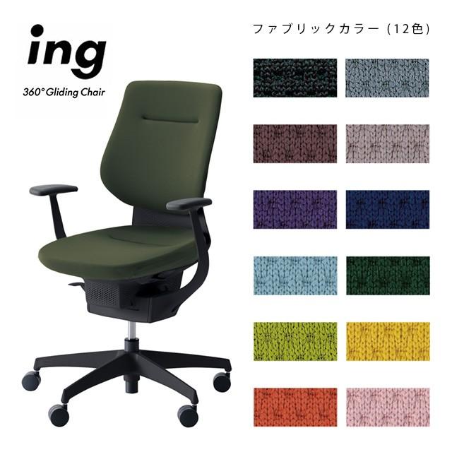 KOKUYO（コクヨ） ing（イング）バーチカルタイプ（ハイバック）T型肘