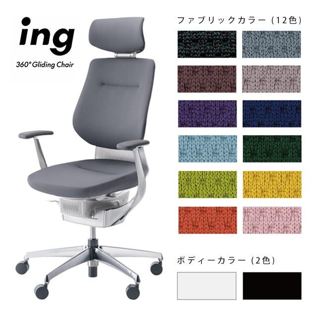 KOKUYO（コクヨ） ing（イング）ヘッドレスト付タイプ/シェルカラー