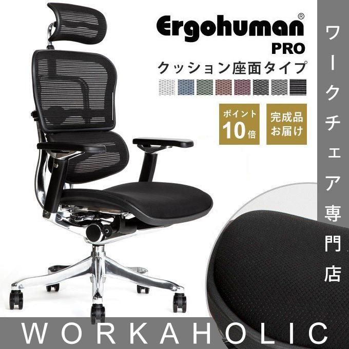エルゴヒューマンプロ クッション座面タイプ ヘッドレスト付き ブラック-