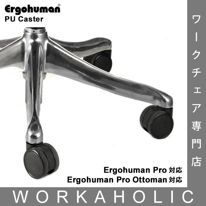 エルゴヒューマン プロ（旧タイプ）専用PUキャスター 5個セット(1脚分) Ergohuman プロ・プロ-オットマン内蔵型 / Ergohuman smartに適合 交換用パーツ 送料無料｜of9