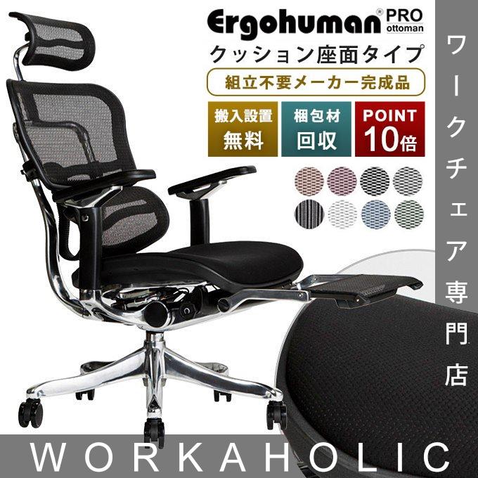 2021年秋冬新作 エルゴヒューマン プロ オットマン内蔵型 ラチェット式