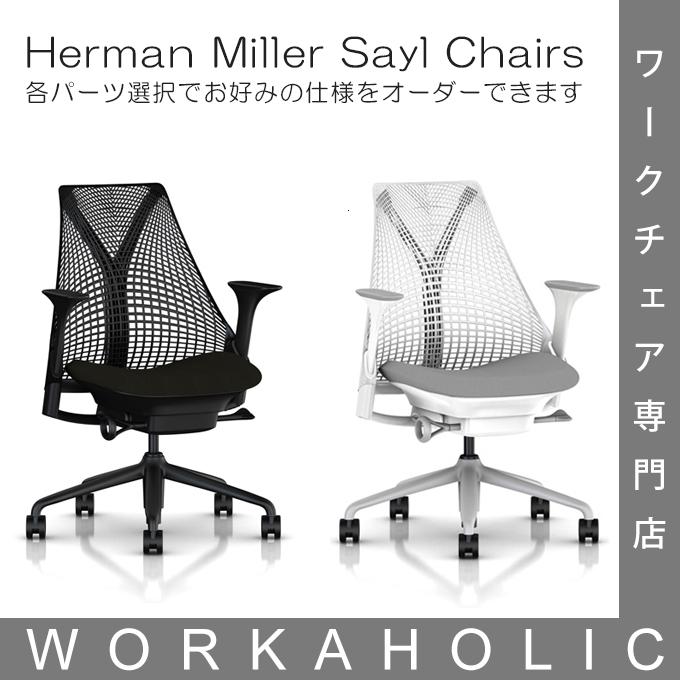 Herman Miller (ハーマンミラー) SAYL CHAIR セイルチェア 各仕様選択可能 カスタムオーダー