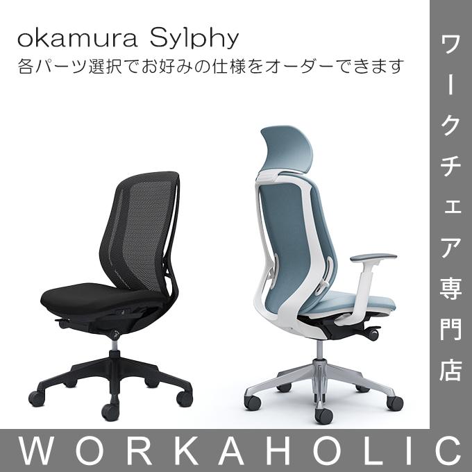 シルフィー okamura (オカムラ) Sylphy Chair シルフィチェア シルフィー okamura (オカムラ) Sylphy Chair シルフィチェア