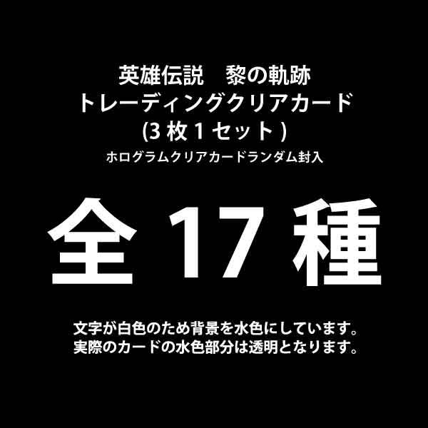 クリアカード 英雄伝説 黎の軌跡II （全17種3枚1セット/ブラインド