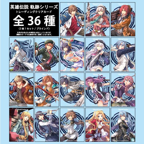 第3弾】クリアカード 英雄伝説 軌跡シリーズ（全36種3枚1セット