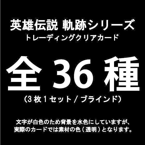 【第3弾】クリアカード　英雄伝説 軌跡シリーズ（全36種3枚1セット/ブラインド）｜ofc-mag｜03