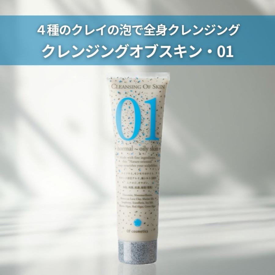 Of cosmetics（オブ・コスメティックス） クレンジングオブスキン・01