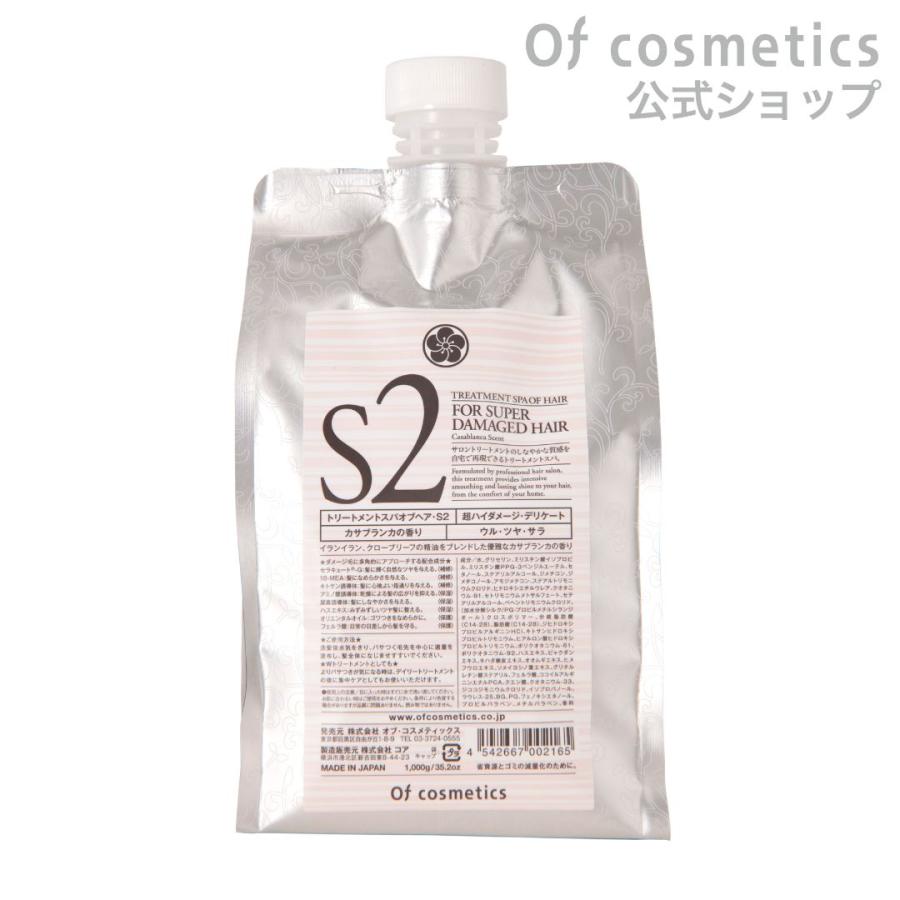 オブコスメティックス トリートメントスパオブヘア・S2 カサブランカの香り 1000g リフィル ハイダメージ用 美容室専売 Of cosmetics（オブ・コスメティックス） トリートメントスパオブヘア