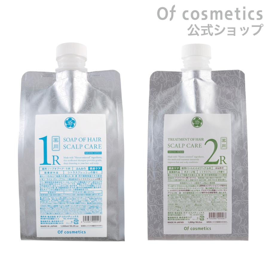 ソープオブヘア1R＆トリートメントオブヘア2Rセット Of cosmetics（オブ・コスメティックス） 薬用ソープオブヘア・1-R