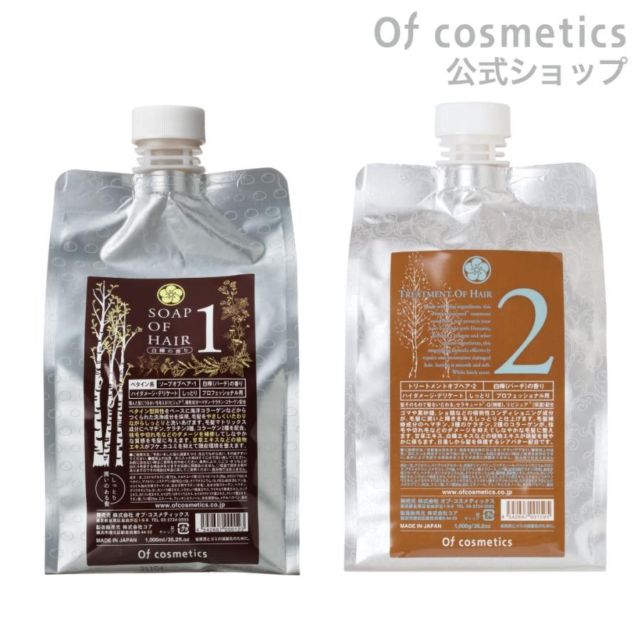 Of cosmetics ソープオブヘア・1 1000ml トリートメントオブヘア・2