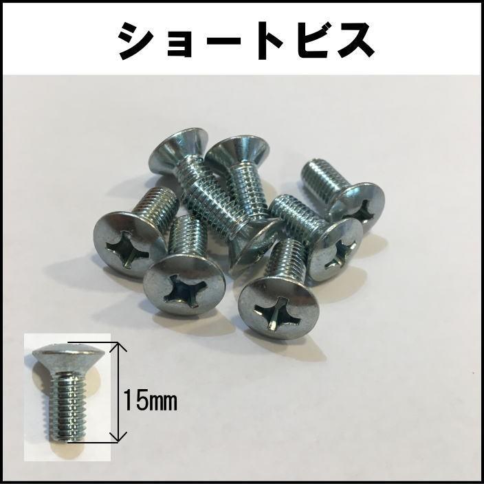 ■15mm/ショートビス 8本セット型落ち 旧モデル | 
