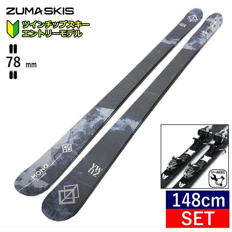ZUMA MONO ADBANCE ツインチップスキーZUMA フリースタイルスキー 