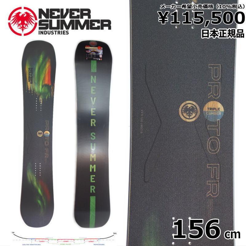 24 NEVER SUMMER PROTO FR 156cm ネバーサマー プロト エフアール 