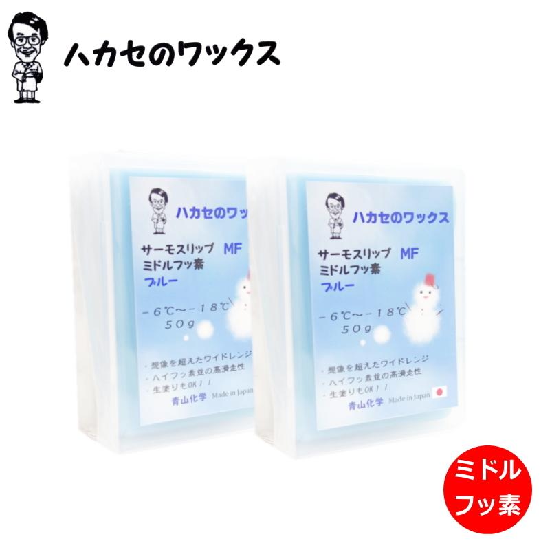 ブルー2個入り ハカセのワックス サーモスリップ MF(ミドルフッ素） 青山化学 滑走ワックス | 