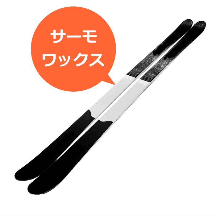 □スキー サーモワックス ブラッシング そのまま滑れる【サーモ