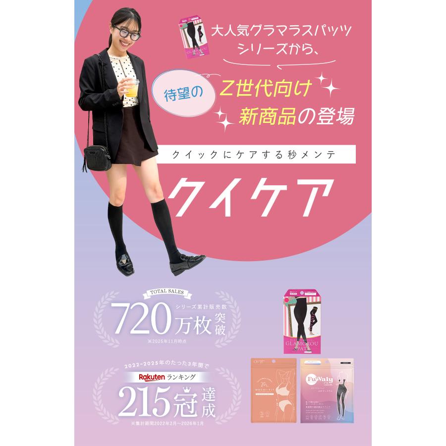 GLAMOROUS SERIES（グラマラスシリーズ） 着圧ソックス クイケア