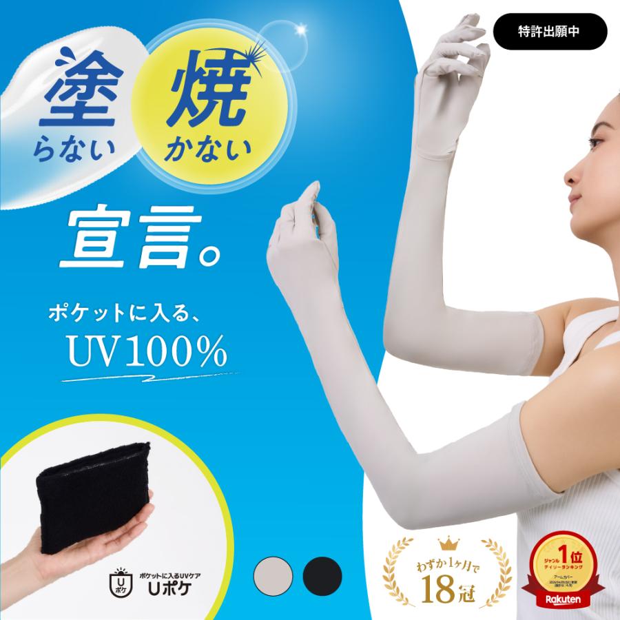 アームカバー UVカット 100% 冷感 Uポケ UVアームカバー 日焼け対策 指先 おしゃれ 腕カバー 遮熱 熱中症対策 接触冷感 コンパクト ムレにくい ベージュ（Yahoo!・公式グラマラスパッツシリーズ）