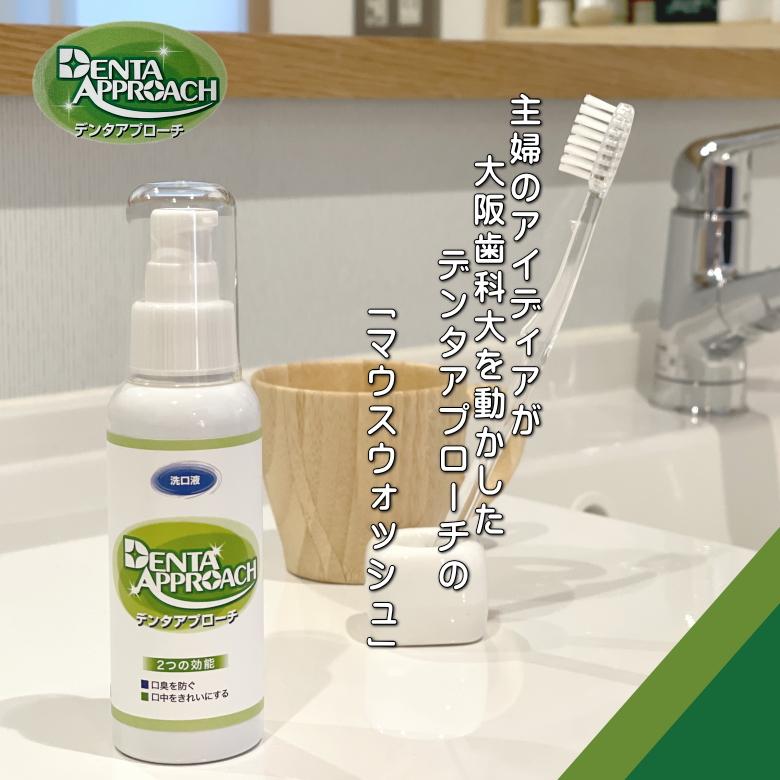 デンタアプローチ・マウスウォッシュ100ml denta approach 歯磨き