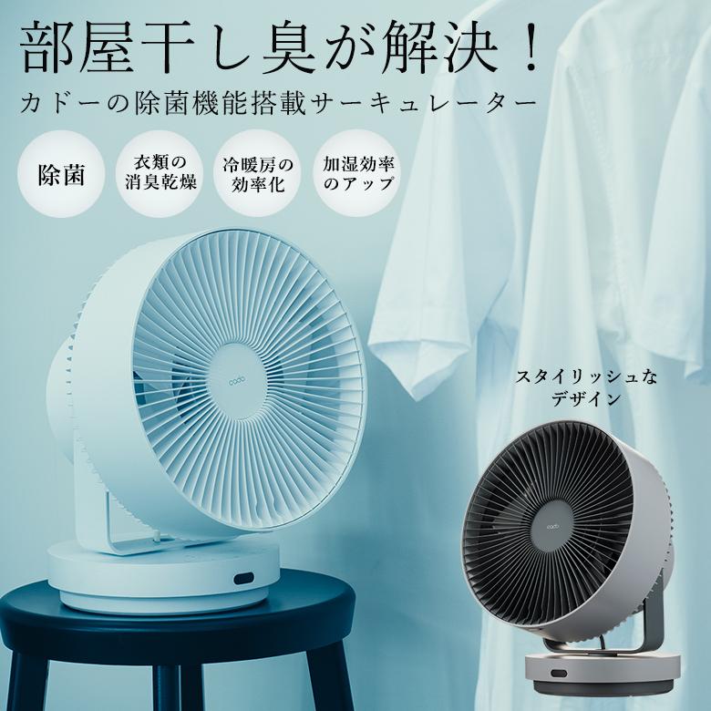 cado カドー 除菌サーキュレーター STREAM1800 ストリーム