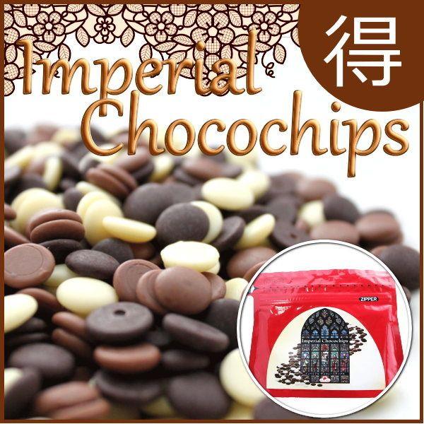 ホワイトデーギフトに インペリアルチョコレート チップス6袋×3セット 大人の極上スィーツ チョコ スイーツ ベルギーチョコ 王室御用達 濃厚 3種｜offer1999