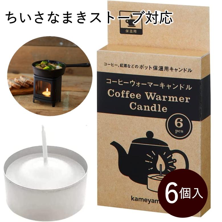 ちいさなまきストーブセット対応 コーヒーウォーマーキャンドル 6個入り コーヒーキャンドルウォーマー 6個セット 保温用 加熱 ティーライト