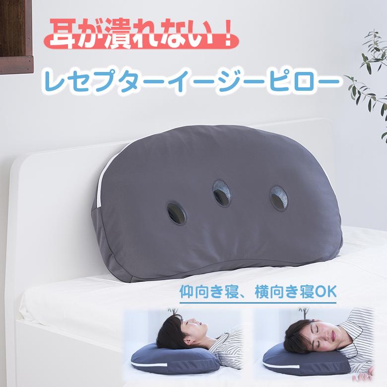 耳が痛くならない レセプターイージーピロー receptor 枕 ピロー 快適