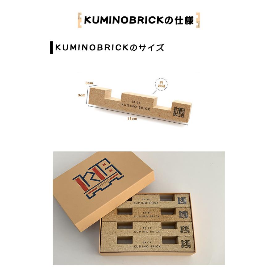 KUMINO BRICK（クミノブリック）4本セット 耐火レンガ 庭 DIY 手作り