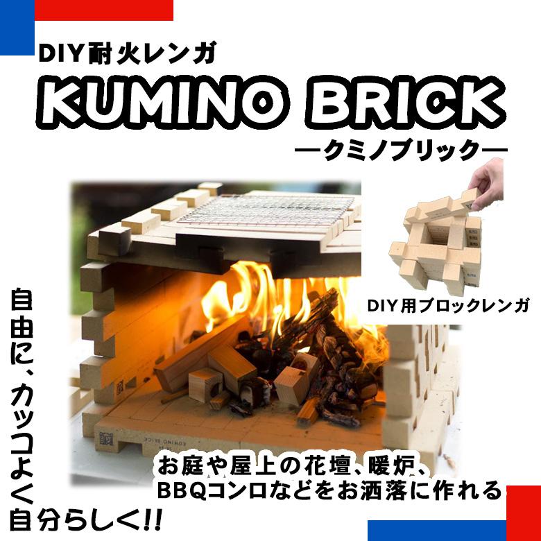【k.flower】レンガのおうち3点セット KUMINO BRICK（クミノブリック）36本セット（9本入り×4箱） 耐火レンガ