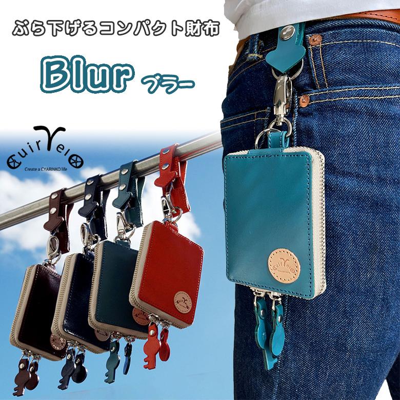 ぶら下げるコンパクト財布 Blur （ブラー）CuirVelo（キュイヴェロ