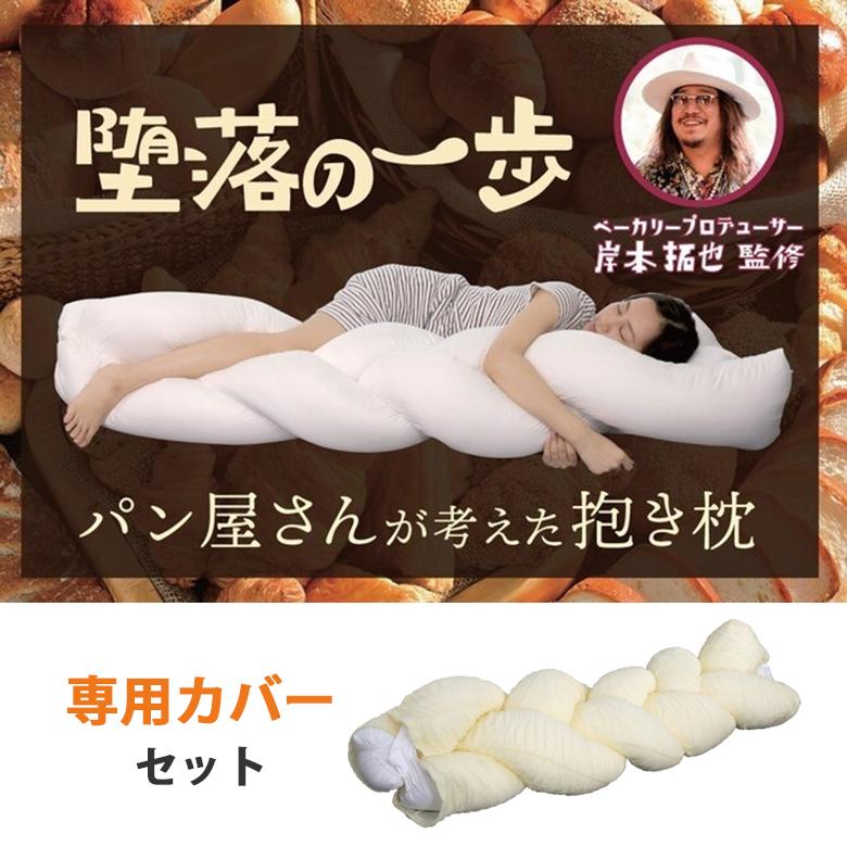 パン屋さんが考えた抱き枕“堕落の一歩”／カバーセット 堕落の一歩 抱き枕カバーセット 岸本拓也 腰 ツイスト 大きい 抱き