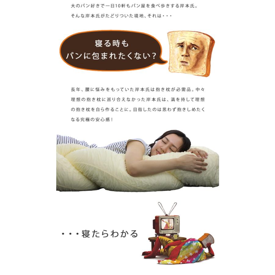 2700円 【正規通販】 パン屋さん が考えた 抱き枕 “ 堕落の一歩 ” カバーセット