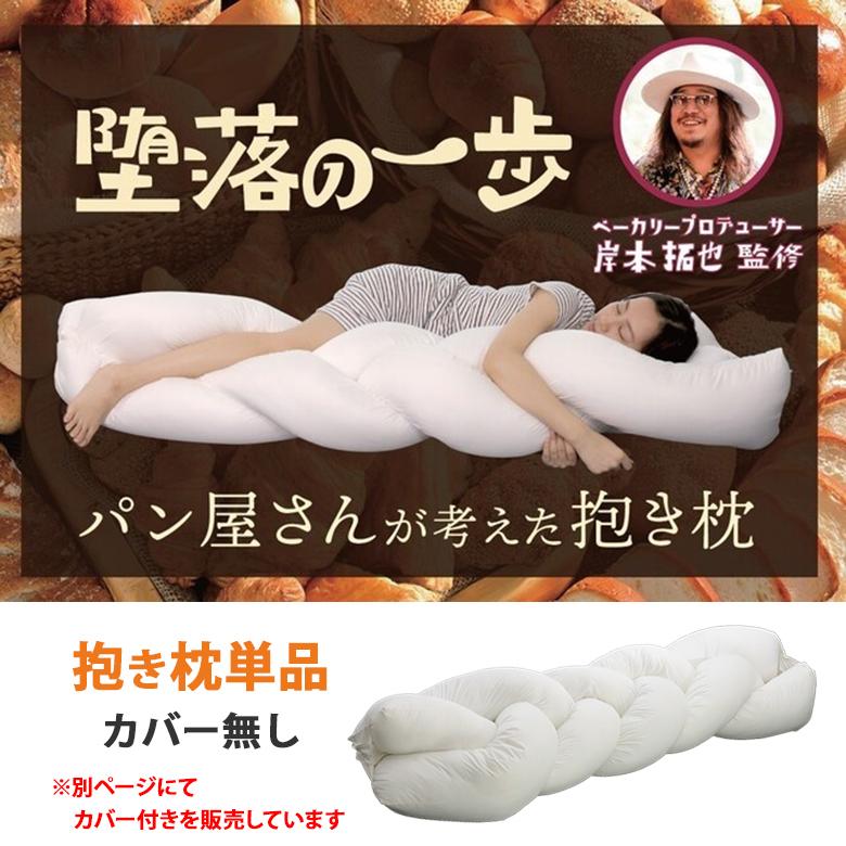 堕落の一歩 岸本拓也 抱き枕 腰 ツイスト 大きい 抱きまくら サポート