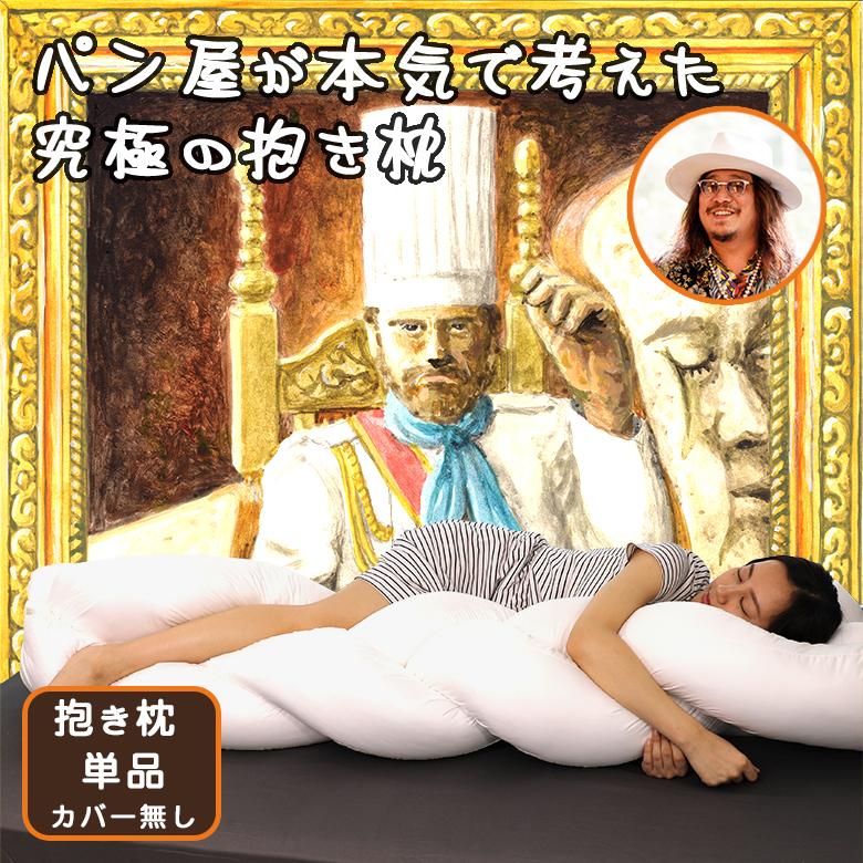 堕落の一歩 岸本拓也 抱き枕 腰 ツイスト 大きい 抱きまくら サポート