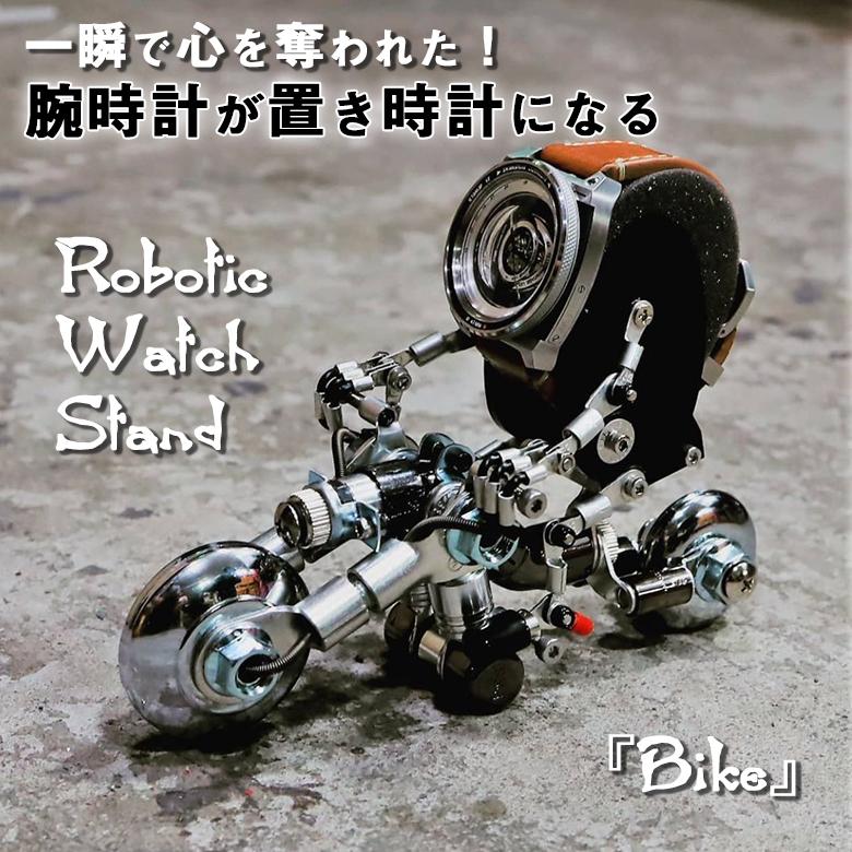 Robotic Watch Stand［Bike］無骨でカッコいい姿に一瞬で心を奪われた