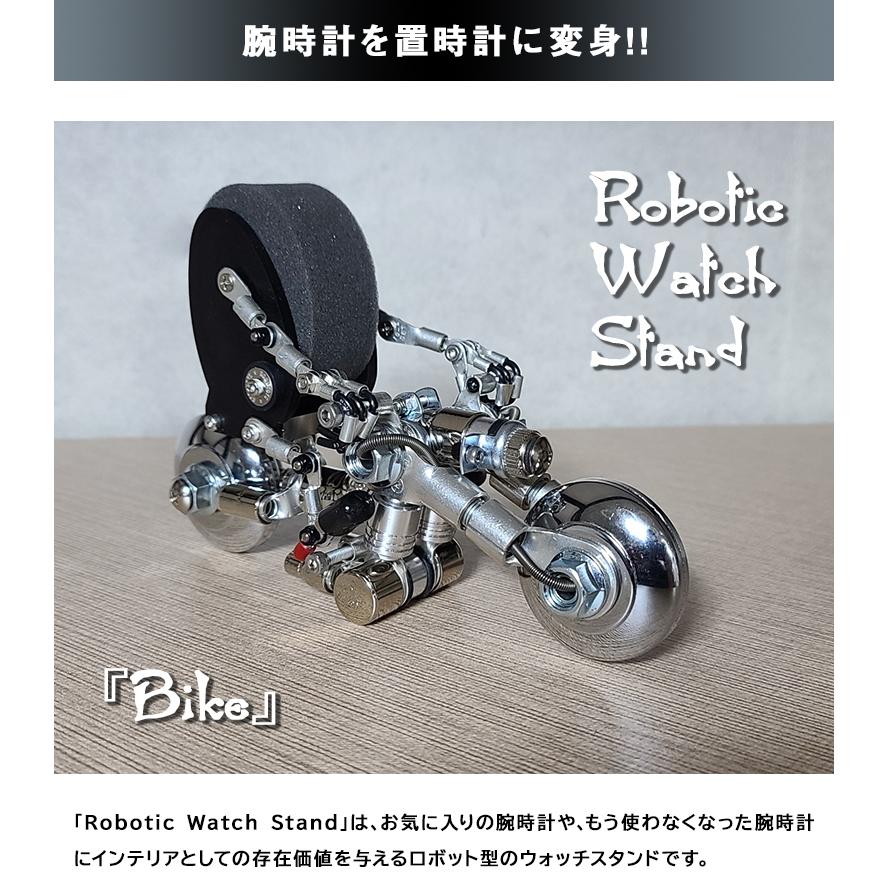 Robotic Watch Stand［Bike］無骨でカッコいい姿に一瞬で心を奪われた