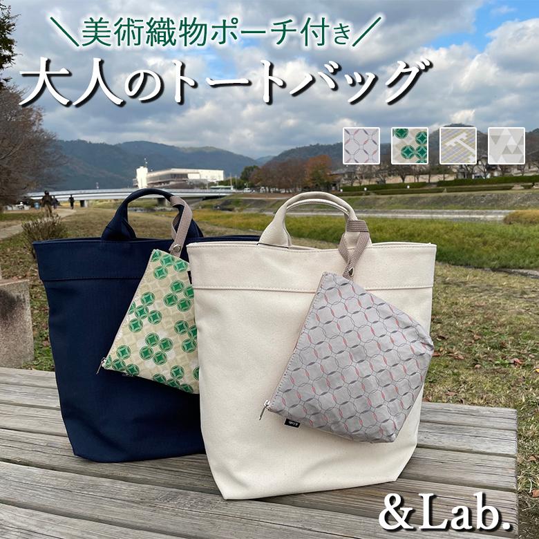 京都発 大人のためのトートバッグ 京都の老舗が手掛けた選べるポーチ