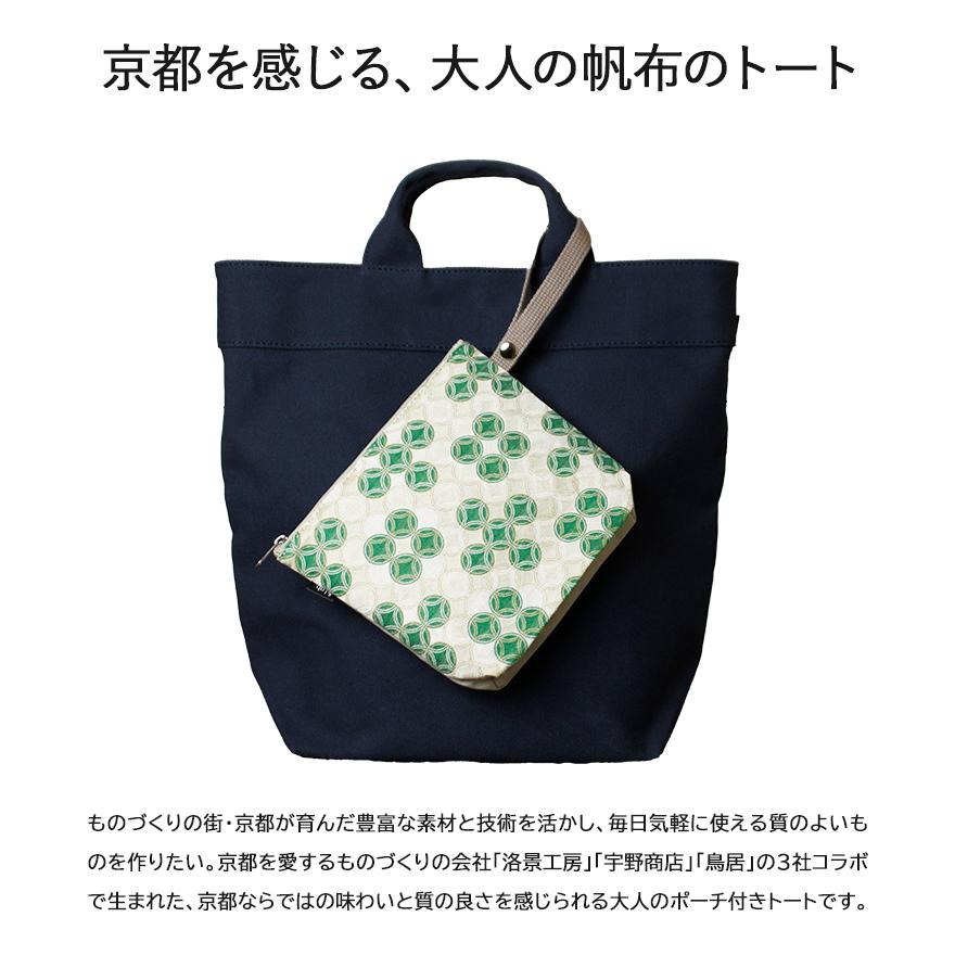 京都発 大人のためのトートバッグ 京都の老舗が手掛けた選べるポーチ
