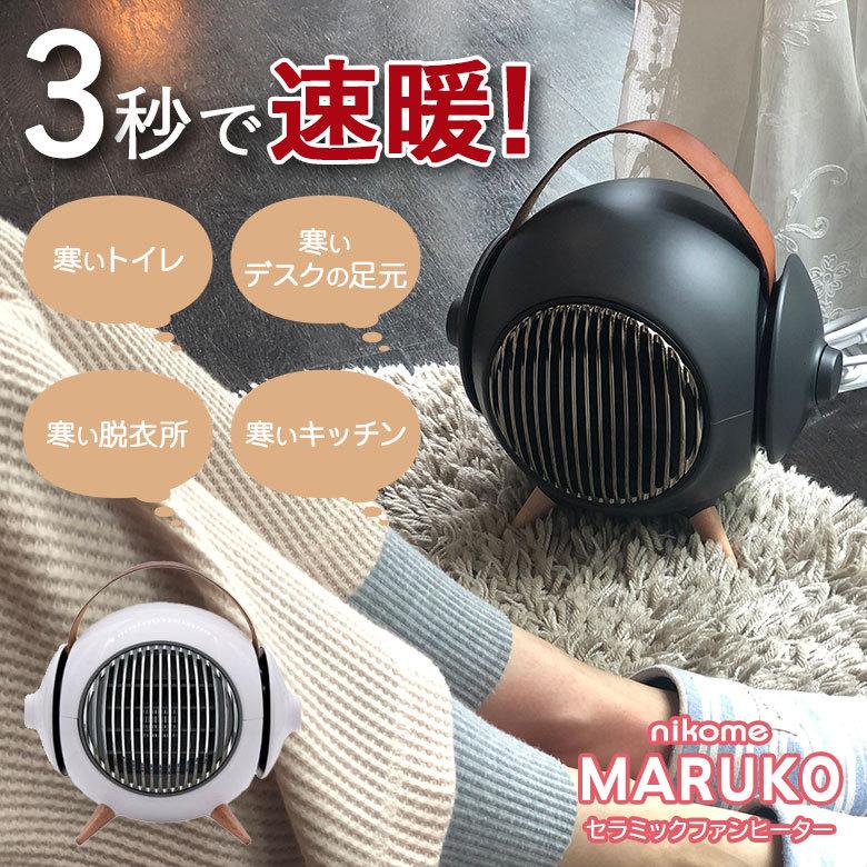 3秒で速暖！Nikome MARUKO セラミックファンヒーター 寒いトイレ、寒い