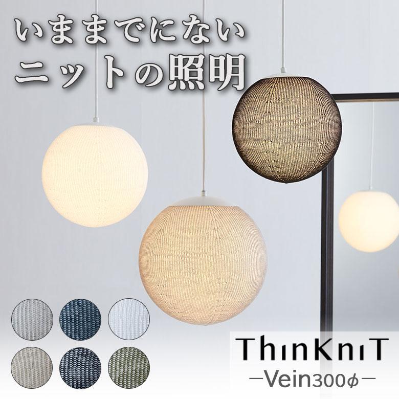 ThinKniT Vein（ベイン）300φ シンクニット イチーナ レトロ 雰囲気