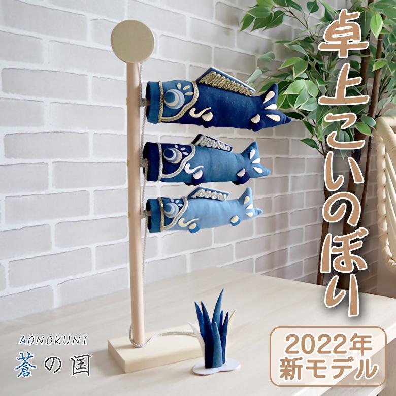 蒼の国 卓上こいのぼり AONOKUNI 卓上鯉のぼり 卓上型鯉のぼり